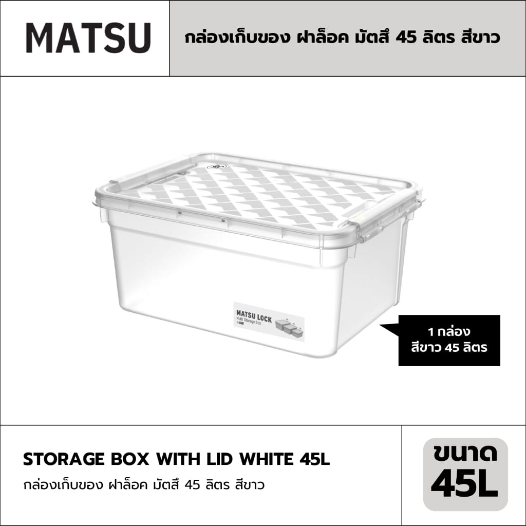 กล่องเก็บของ ฝาล็อค MATSU ขนาด 45 ลิตร สีขาว_1